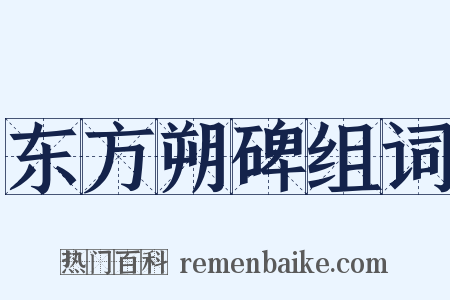 东方朔碑组词是什么意思的图片